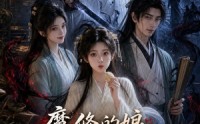 【魔修的娘，邪修的爹，被团宠的我】70集热门短剧免费观览