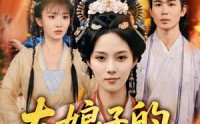 【大娘子的养娃指南】81集超清短剧在线观看不卡顿
