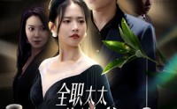 【全职太太的逆袭】80集短剧免费观看，无需会员