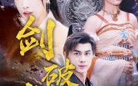 【剑破虚空】80集短剧全集在线观看，无需会员