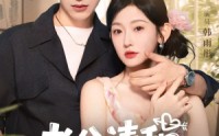 【老公请和我恋爱吧】86集免费短剧全集赏看