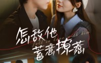 【怎敌他蓄意撩惹】99集短剧免费全集，在线观看无限制