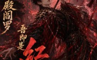 【觉醒十殿阎罗吾即是红伞鬼仙】156集免费短剧全集畅快看