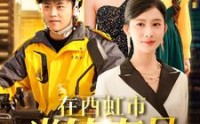 【在西虹市当外卖员】100集短剧手机在线观看便捷版