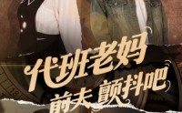 【代班老妈前夫颤抖吧】108集短剧全集在线，精彩剧情不容错过