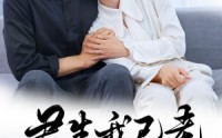 【君生我已老】61集短剧，高清全集在线观看，随时随地追剧