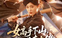 【女高手下山，她是真大佬】74集热门短剧免费观览