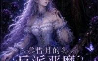 【惜月的反派恶魔饲养日记，困蝶于他】141集短剧全集在线免费瞧