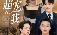 【三个哥哥超宠我】50集短剧极速播放在线观看