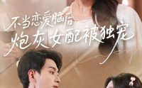 【不当恋爱脑后，炮灰女配被独宠】60集短剧免费高清观看