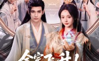 【全宗飞升！娇娇女儿独宠修真界】100集高清全集在线流畅观看