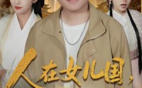 【人在女儿国，捧成香饽饽】67集短剧全集免费看