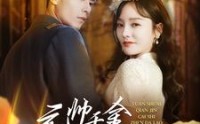 【元帅千金才是真大佬】99集高清短剧全集在线流畅观看