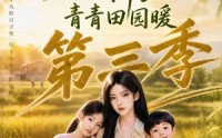 【田野之上的新生,青青田园暖第三季】100集短剧免费在线完整观看