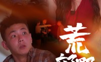 【荒郊野外】40集短剧高清在线观看不收费