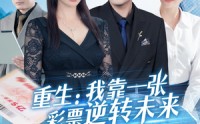 【重生：我靠一张彩票逆转未来】126集短剧在线观看，精彩不容错过