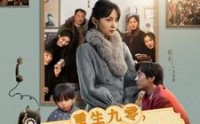 【重生九零，带着儿子回娘家】71集手机高清在线观看无广告