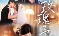 【玫瑰予婚】68集短剧全集免费随心观看