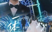 【一体同心】61集短剧全集在线观看超流畅