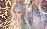 【京华嫡女谋天下】45集短剧免费全集直看