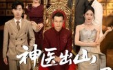 【神医出山我为闺女选女婿】71集精彩短剧免费全集赏看