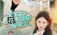 【重生之我在校园当阔少】60集短剧免费在线追看
