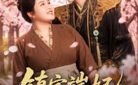 【镇宅端妃不好惹】60集短剧全集畅快观看