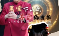 【灵宝下山之善恶终有报】60集短剧全集高清在线追剧神器
