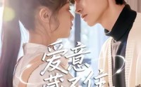 【爱意藏不住】24集免费短剧在线随意看
