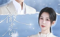 【微光向暖】76集优质短剧免费在线观览
