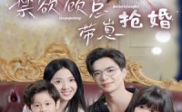 【禁欲顾总带崽抢婚】60集短剧免费观看，随时随地畅享