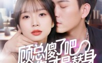 【顾总傻了吧你才是替身】80集高清短剧全集在线流畅观看