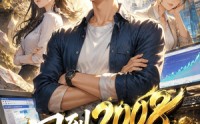 【回到2008只搞钱不恋爱】43集短剧免费在线速看