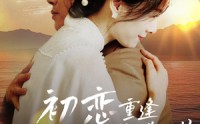 【初恋重逢与白月光谈一场黄昏恋】80集短剧全集在线观看，回味初恋情愫