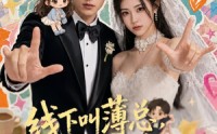 【线下叫薄总，线上喊老公第一季】94集短剧在线免费观看