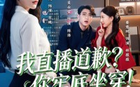 【我直播道歉你牢底坐穿】51集精彩短剧免费览看