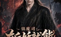 【镇魔司：斩妖就能爆词条】120集免费短剧全集速览