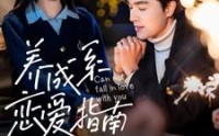 【养成系恋爱指南】全集100集短剧在线观看无广告
