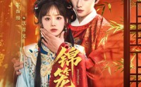 【锦笼囚】60集精彩短剧在线免费观看
