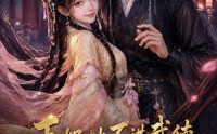 【王妃她不讲武德，搅乱整个朝野4】90集短剧在线畅快观看