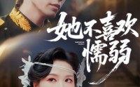 【她不喜欢懦弱】65集完整短剧在线播放
