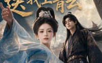 【好风凭借力，送我上青云】55集短剧免费流畅观看
