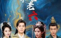 【废物皇子竟是绝世老六】71集短剧资源在线观看不收费