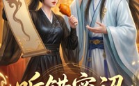 【听错密诏去干饭】46集短剧完整版在线赏