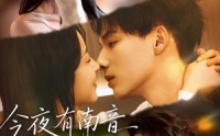 【今夜有南音】59集网盘短剧在线免费观