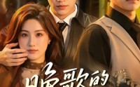 【晚歌的复仇】87集热门短剧免费在线赏看