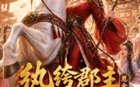 【纨绔郡主得宠日常：惹金枝第二季】101集短剧免费全集在线追
