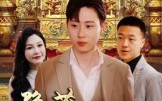 【隐藏首富继承人&隐藏继承人】100集短剧在线全集免费播放