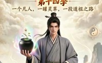 【凡人修仙之一罐灵草到道祖第十四季】110集免费短剧全集高清观看