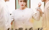 【在逃娇妻是大佬】77集高清短剧在线观看，精彩剧情不容错过